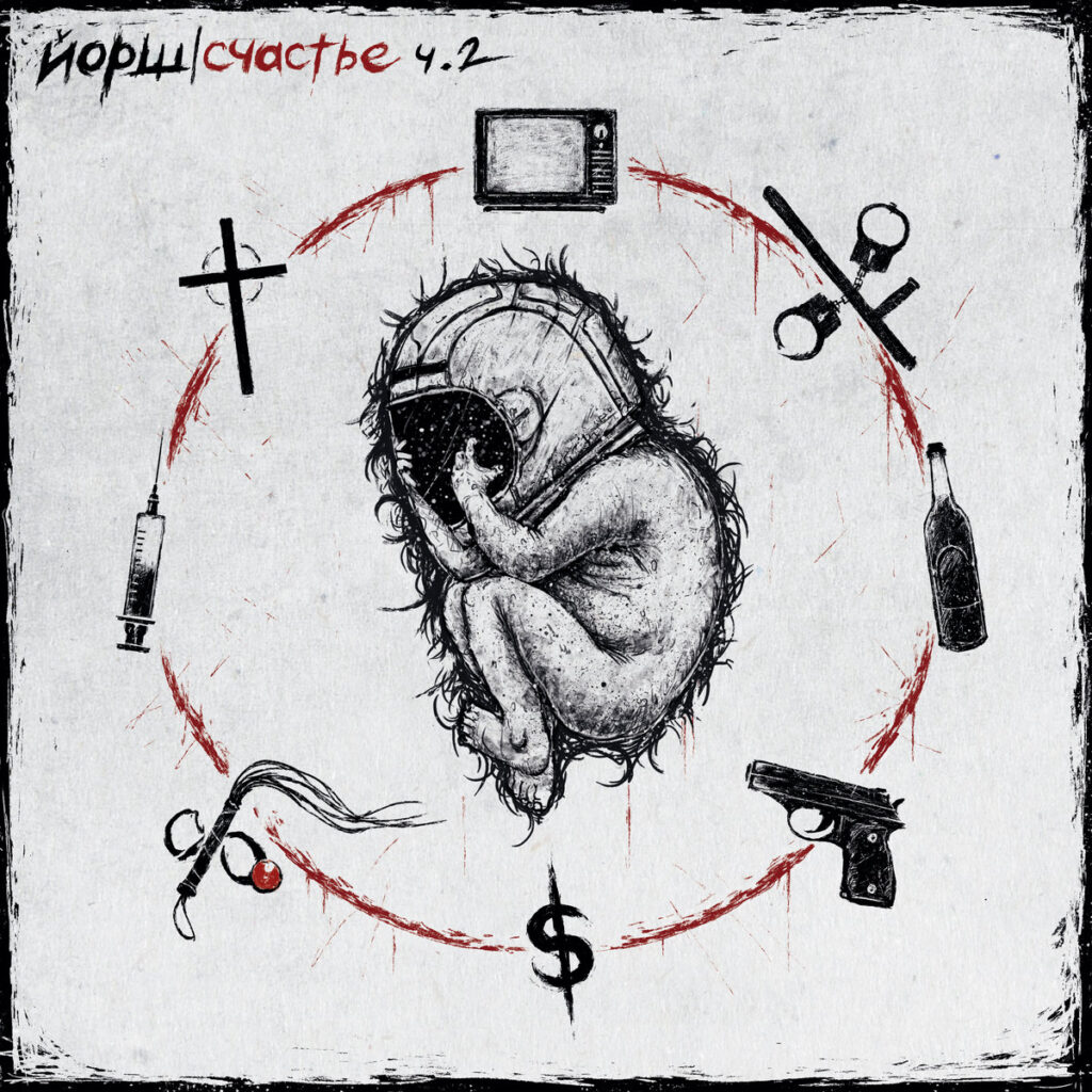 Russian punk album «Счастье, Часть 2» by Yorsh (Йорш)