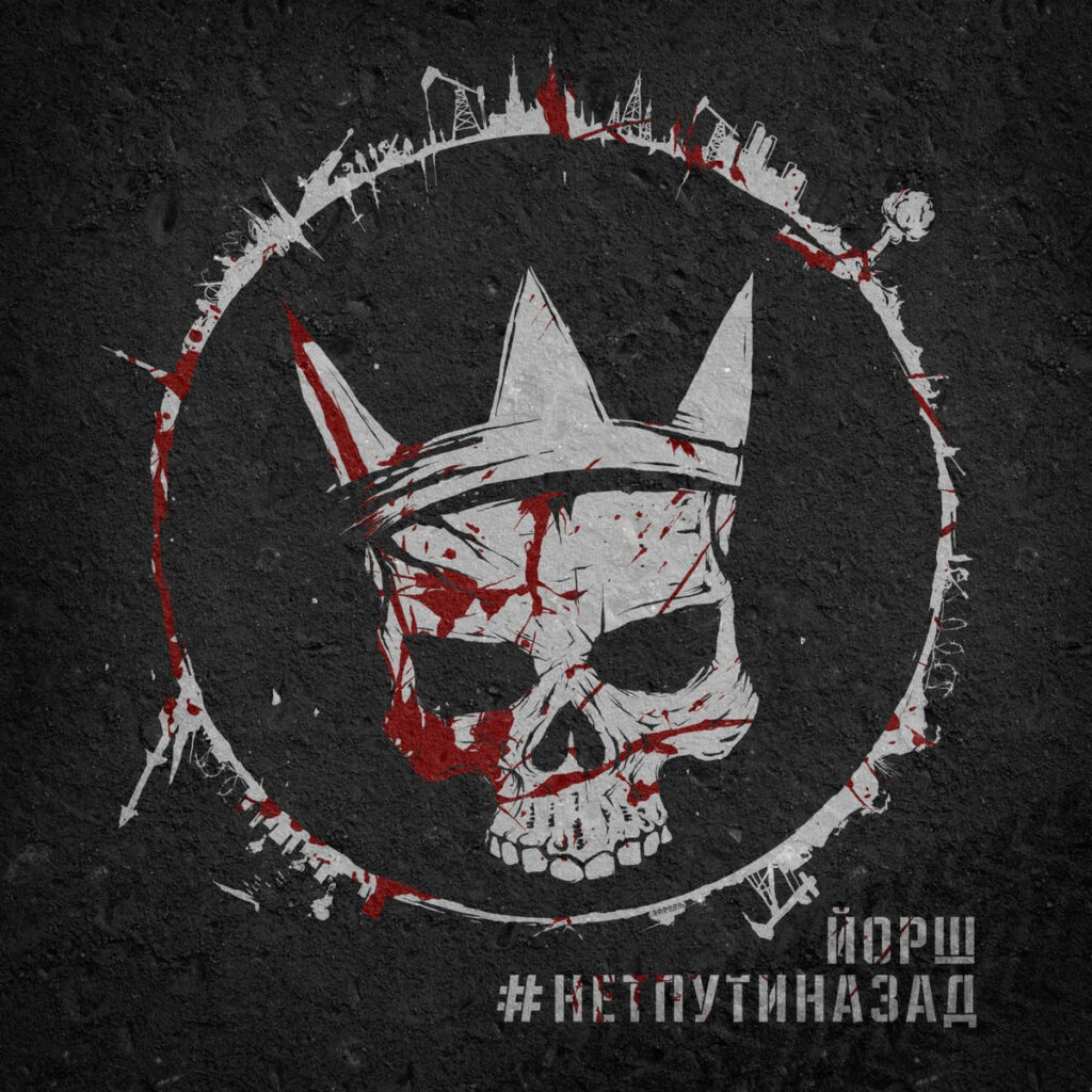 Yorsh Russian punk (Йорш), «#Нетпутиназад»