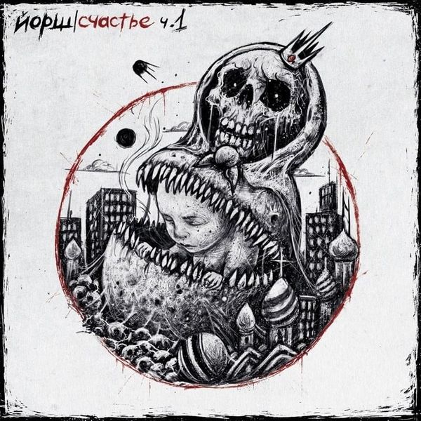 «Счастье, Часть 1», Russian punk band Yorsh (Йорш)